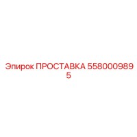 5580009895 ПРОСТАВКА Эпирок