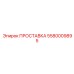 5580009895 ПРОСТАВКА Эпирок
