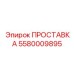 5580009895 ПРОСТАВКА Эпирок