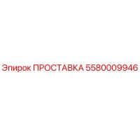 5580009946 ПРОСТАВКА Epiroc