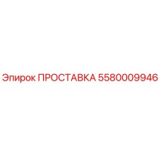 5580009946 ПРОСТАВКА Epiroc