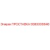 5580009946 ПРОСТАВКА Epiroc