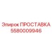 5580009946 ПРОСТАВКА Epiroc