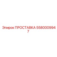5580009947 ПРОСТАВКА Epiroc