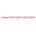 5580009947 ПРОСТАВКА Epiroc
