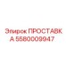 5580009947 ПРОСТАВКА Epiroc