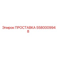 5580009948 ПРОСТАВКА Epiroc
