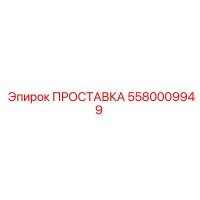 5580009949 ПРОСТАВКА Epiroc