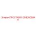 5580009949 ПРОСТАВКА Epiroc