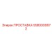 5580009972 ПРОСТАВКА Epiroc
