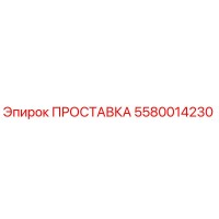 5580014230 ПРОСТАВКА Epiroc