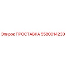Оригинальная прокладка 5580014230 Epiroc