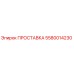 Оригинальная прокладка 5580014230 Epiroc