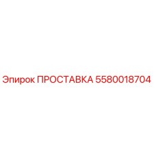 5580018704 ПРОСТАВКА Epiroc