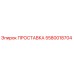 5580018704 ПРОСТАВКА Epiroc
