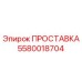 5580018704 ПРОСТАВКА Epiroc