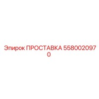 5580020970 ПРОСТАВКА Epiroc