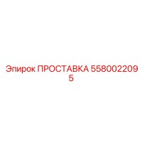 5580022095 ПРОСТАВКА Epiroc