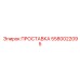 5580022095 ПРОСТАВКА Epiroc