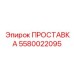 5580022095 ПРОСТАВКА Epiroc