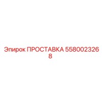5580023268 ПРОСТАВКА (Epiroc)