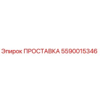 5590015346 ПРОСТАВКА (Epiroc)