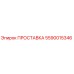 5590015346 ПРОСТАВКА (Epiroc)
