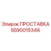 5590015346 ПРОСТАВКА (Epiroc)