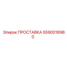 5590018980 ПРОСТАВКА (Epiroc)