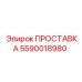 5590018980 ПРОСТАВКА (Epiroc)