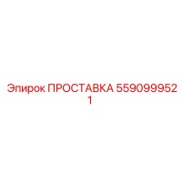 5590999521 ПРОСТАВКА (Epiroc)