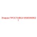 5590999521 ПРОСТАВКА (Epiroc)