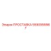 5590999967 ПРОСТАВКА (Epiroc)