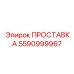 5590999967 ПРОСТАВКА (Epiroc)