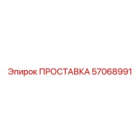 57068991 ПРОСТАВКА - Epiroc