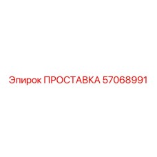 57068991 ПРОСТАВКА - Epiroc