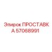 57068991 ПРОСТАВКА - Epiroc