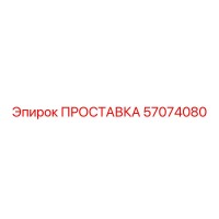 57074080 ПРОСТАВКА - Epiroc