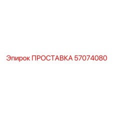 57074080 ПРОСТАВКА - Epiroc