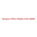 57074080 ПРОСТАВКА - Epiroc