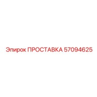 57094625 ПРОСТАВКА - Epiroc