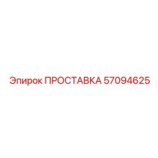 57094625 ПРОСТАВКА - Epiroc
