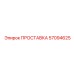 57094625 ПРОСТАВКА - Epiroc