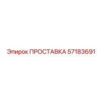 57183691 ПРОСТАВКА Epiroc