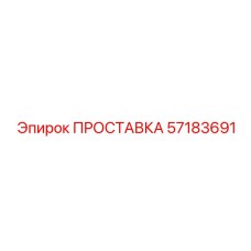 57183691 ПРОСТАВКА Epiroc