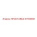 57183691 ПРОСТАВКА Epiroc