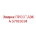 57183691 ПРОСТАВКА Epiroc