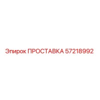 ПРОСТАВКА 57218992 Epiroc