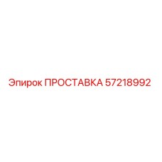 ПРОСТАВКА 57218992 Epiroc