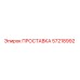 ПРОСТАВКА 57218992 Epiroc